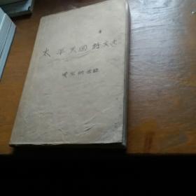 太平天国诗文选    一版一印