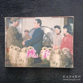 瑰宝