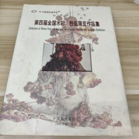 第四届全国水彩、粉画展览作品集:98中国国际美术年