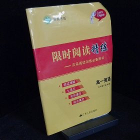 限時閱讀精練語篇閱讀訓練必備用書高一英語 沒有答案