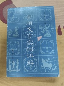 常用文言实词讲解