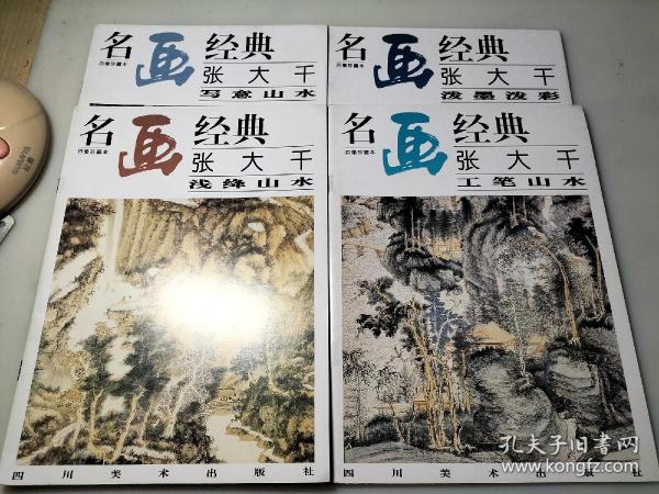 名画经典:百集珍藏本.国画系列.2.张大千浅绛山水