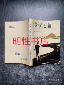 中国生理学会学术丛书：治学之道.老一辈生理科学家自述