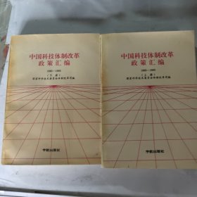 中国科技体制改革政策汇编上下1985-1990