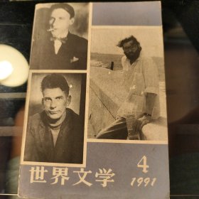 世界文学 1991 4