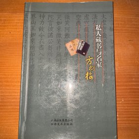 私人藏书与名家方树梅