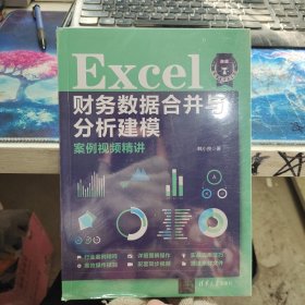 Excel财务数据合并与分析建模案例视频精讲