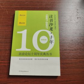 读书沙龙·十年：新浪论坛十周年庆典丛书