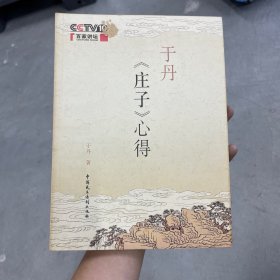 于丹《庄子》心得