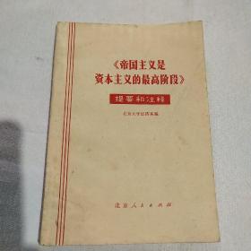 《帝国主义是资本主义的最高阶段》，提要和注释