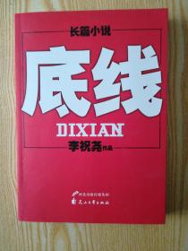 底线