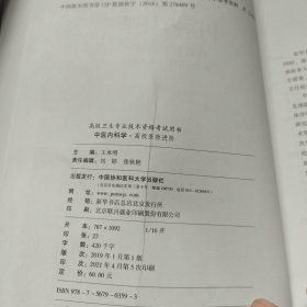 高级卫生专业技术资格考试用书-中医内科学-高级医师进阶系列