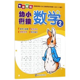 数学2/幼小衔接专项描红