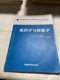 组织学与胚胎学（全国普通高等医学院校五年制临床医学专业“十三五”规划教材）