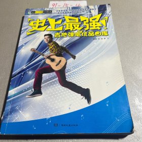 史上最强！吉他弹唱优品曲库