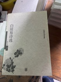 白居易诗选：古典诗词名家