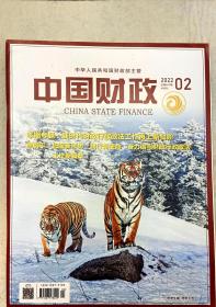 中国财政 2022年2期
