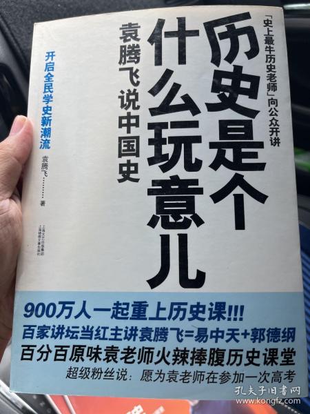 历史是个什么玩意儿1：袁腾飞说中国史 上