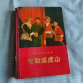 智取威虎山