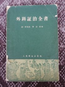 外科证治全书