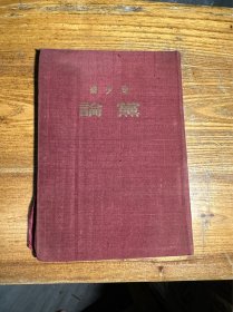红色文献：布面精装《刘少奇论党》少见