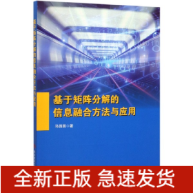 基于矩阵分解的信息融合方法与应用