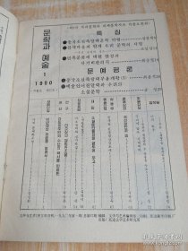 文学与艺术문학과예술1990年1-12期合订本（朝鲜文）