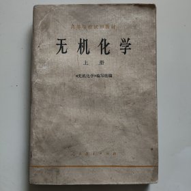 70年代老课本【无机化学·高中.上册.试用】使用本.品差自鉴