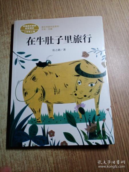 在牛肚子里旅行/人教版课文作家作品系列统编语文配套阅读三年级上册