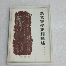 汉文字学要籍概述