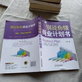 别说你懂商业计划书