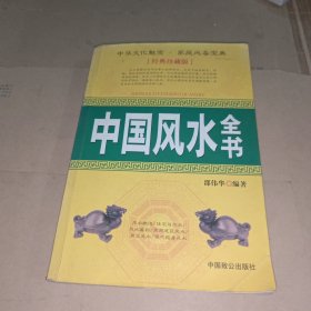 中国风水全书