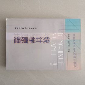 全国高等学校优秀统计教材：统计学原理（修订本）（第3版）