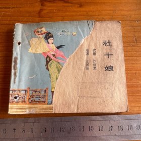 杜十娘 连环画