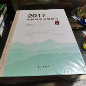 中国精神文明建设年鉴2017（未拆封）