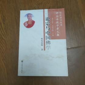 ，签名本，三论宗与中国佛学(中国佛教学者文集)/宝庆讲寺丛书