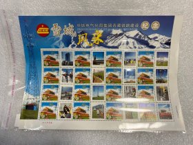 青藏铁路建设个性化邮票