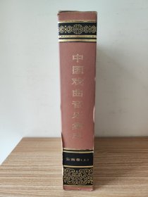 中国戏曲音乐集成·云南卷（上）