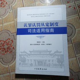 认罪认罚从宽制度司法适用指南