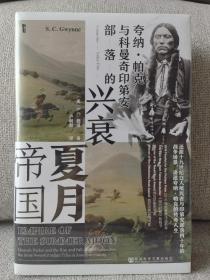 甲骨文丛书·夏月帝国：夸纳·帕克与科曼奇印第安部落的兴衰 特装本