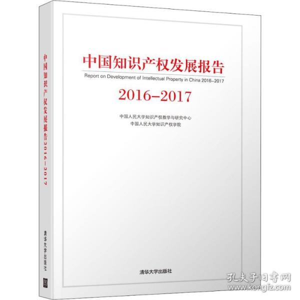 中国知识产权发展报告2016-2017