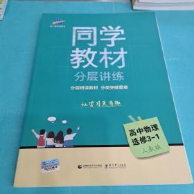 五三 同学教材分层讲练 高中物理 选修3-1 人教版 曲一线科学备考（2019）