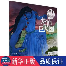 龙伯巨人国/哇山海经