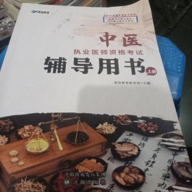 中医执业医师资格考试辅导用书上册