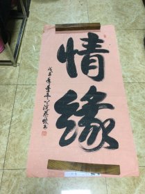 蔡焕书法作品