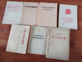 毛泽东著作选读 乙种本，法兰西内战，建设有中国特色的社会主义，邓小平同志重要讲话，共产党员应该是无产阶级先进分子 等 七本共售