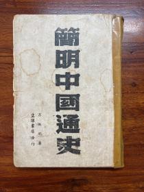 简明中国通史-吕振羽 著-生活书店发行-中华民国三十四年十一月北平第一版