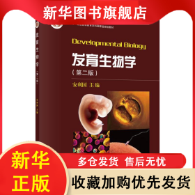 发育生物学（第二版） 安利国 9787030520302 科学出版社