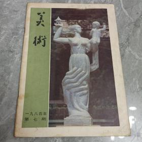 美术1984.7