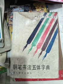 钢笔书法五体字典